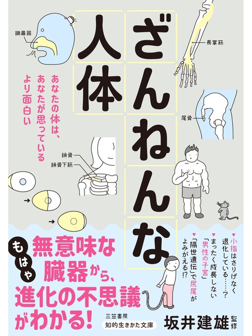 坂井建雄作のざんねんな人体の作品詳細 - 貸出可能